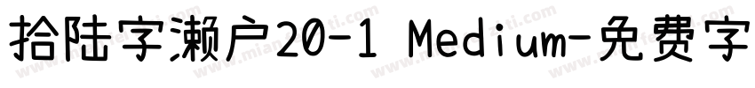 拾陆字濑户20-1 Medium字体转换